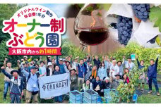 ”農作業体験型” オーナー制ぶどう園 OKUNARY 2025年度 年間オーナー権｜ワイン オーナー 体験 ぶどう栽培 大阪 自然 農業  社会課題 農作業 醸造 支援 経験 