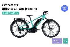 パナソニック電動アシスト自転車　XEALT SJF BE-RSJF1SG ジェイドパールグリーン