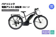 パナソニック電動アシスト自転車　XEALT SJF BE-RSJF1SB　マットブラウニッシュブラック