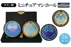 チタン製ミニチュアマンホール【ぶどう・シャインマスカット】