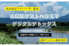 【事前・事後面談付】大阪の古民家でデジタルデトックス体験！1泊1名様素泊まり リラックス スマホ SNS 疲れ 集中 宿泊 体験