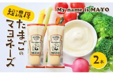 超濃厚たまごのマヨネーズ(My name is MAYO)250g　2本セット