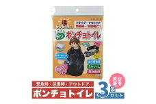 ポンチョトイレ 3回分 携帯トイレ 大小便兼用 非常用 トイレ 防災グッズ 災害用 災害 地震 断水 男女兼用
