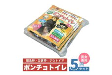 ポンチョトイレ 5回分 携帯トイレ 大小便兼用 非常用 トイレ 防災グッズ 災害用 災害 地震 断水 男女兼用