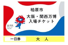 【一日券】2025年日本国際博覧会入場チケット（大人）
