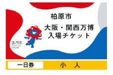 【一日券】2025年日本国際博覧会入場チケット（小人）