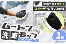 洗車モップ モップ ムートン ムートン洗車モップ 1個《30日以内に出荷予定(土日祝除く)》有限会社クラフトワークス 大阪府 羽曳野市 高級 グローブタイプ ハンドモップ 車 洗車 ひも付き