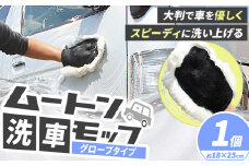 洗車モップ モップ ムートン ムートン洗車モップ 1個《30日以内に出荷予定(土日祝除く)》有限会社クラフトワークス 大阪府 羽曳野市 高級 グローブタイプ ハンドモップ 車 洗車 ひも付き