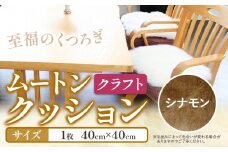ムートン クッション クラフト シナモン 40cm × 40cm 1枚 有限会社クラフトワークス 《30日以内に出荷予定(土日祝除く)》大阪府 羽曳野市 インテリア 羊 羊毛 羊毛皮 送料無料