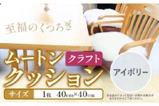 ムートン クッション クラフト アイボリー 40cm × 40cm 1枚 有限会社クラフトワークス 《30日以内に出荷予定(土日祝除く)》大阪府 羽曳野市 インテリア 羊 羊毛 羊毛皮 送料無料
