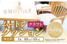 ムートン クッション クラフト ベージュ 40cm × 40cm 1枚 有限会社クラフトワークス 《30日以内に出荷予定(土日祝除く)》大阪府 羽曳野市 インテリア 羊 羊毛 羊毛皮 送料無料