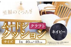 ムートン クッション クラフト ネイビー 40cm × 40cm 1枚 有限会社クラフトワークス 《30日以内に出荷予定(土日祝除く)》大阪府 羽曳野市 インテリア 羊 羊毛 羊毛皮 送料無料