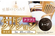 ムートン クッション クラフト トープ 40cm × 40cm 1枚 有限会社クラフトワークス 《30日以内に出荷予定(土日祝除く)》大阪府 羽曳野市 インテリア 羊 羊毛 羊毛皮 送料無料