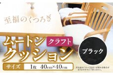 ムートン クッション クラフト ブラック 40cm × 40cm 1枚 有限会社クラフトワークス 《30日以内に出荷予定(土日祝除く)》大阪府 羽曳野市 インテリア 羊 羊毛 羊毛皮 送料無料