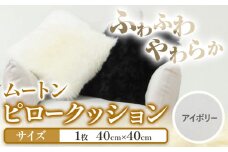 ムートン ピロー クッション アイボリー 40cm × 40cm 1個 有限会社クラフトワークス 《30日以内に出荷予定(土日祝除く)》大阪府 羽曳野市 インテリア 羊 羊毛 ピロークッション