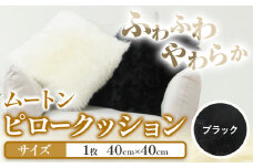 ムートン ピロー クッション ブラック 40cm × 40cm 1個 有限会社クラフトワークス 《30日以内に出荷予定(土日祝除く)》大阪府 羽曳野市 インテリア 羊 羊毛 ピロークッション