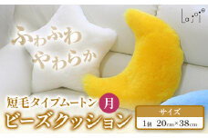 ムートン ビーズクッション 月 20cm × 38cm 1個 有限会社クラフトワークス 《30日以内に出荷予定(土日祝除く)》大阪府 羽曳野市 インテリア 羊 羊毛 クッション