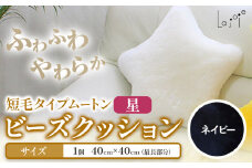 ムートン ビーズクッション 星 ネイビー 40cm × 40cm 1個 有限会社クラフトワークス 《30日以内に出荷予定(土日祝除く)》大阪府 羽曳野市 インテリア 羊 羊毛 クッション
