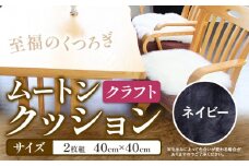 ムートン クッション クラフト ネイビー 40cm × 40cm 2枚 有限会社クラフトワークス 《30日以内に出荷予定(土日祝除く)》大阪府 羽曳野市 インテリア 羊 羊毛 羊毛皮 送料無料 x-1