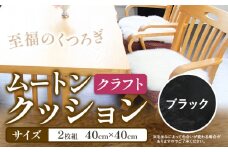 ムートン クッション クラフト ブラック 40cm × 40cm 2枚 有限会社クラフトワークス 《30日以内に出荷予定(土日祝除く)》大阪府 羽曳野市 インテリア 羊 羊毛 羊毛皮 送料無料 x-1
