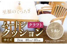 ムートン クッション クラフト リネン 40cm × 40cm 2枚 有限会社クラフトワークス 《30日以内に出荷予定(土日祝除く)》大阪府 羽曳野市 インテリア 羊 羊毛 羊毛皮 送料無料 x-1