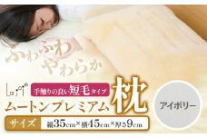 ムートン プレミアム 枕 シングルサイズ アイボリー 有限会社クラフトワークス 《30日以内に出荷予定(土日祝除く)》大阪府 羽曳野市 寝具 インテリア 羊 羊毛 羊毛皮 送料無料