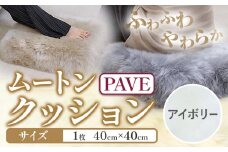 ムートン プフ クッション アイボリー PAVE 40cm × 40cm 1個 有限会社クラフトワークス 《30日以内に出荷予定(土日祝除く)》大阪府 羽曳野市 インテリア 羊 羊毛 クッション