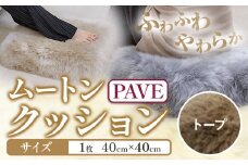 ムートン プフ クッション トープ PAVE 40cm × 40cm 1個 有限会社クラフトワークス 《30日以内に出荷予定(土日祝除く)》大阪府 羽曳野市 インテリア 羊 羊毛 クッション