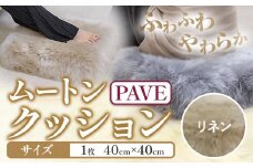ムートン プフ クッション リネン PAVE 40cm × 40cm 1個 有限会社クラフトワークス 《30日以内に出荷予定(土日祝除く)》大阪府 羽曳野市 インテリア 羊 羊毛 クッション