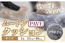 ムートン プフ クッション プラチナムー PAVE 40cm × 40cm 1個 有限会社クラフトワークス 《30日以内に出荷予定(土日祝除く)》大阪府 羽曳野市 インテリア 羊 羊毛 クッション