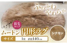 ムートン 円形 ラグ シナモン 直径 140cm 1個 有限会社クラフトワークス  《30日以内に出荷予定(土日祝除く)》大阪府 羽曳野市 インテリア 羊 羊毛 ラグ