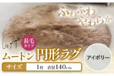 ムートン 円形 ラグ アイボリー 直径 140cm 1個 有限会社クラフトワークス 《30日以内に出荷予定(土日祝除く)》大阪府 羽曳野市 インテリア 羊 羊毛 ラグ