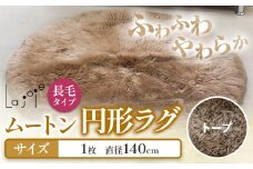 ムートン 円形 ラグ トープ 直径 140cm 1個 有限会社クラフトワークス 《30日以内に出荷予定(土日祝除く)》大阪府 羽曳野市 インテリア 羊 羊毛 ラグ