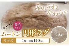 ムートン 円形 ラグ リネン 直径 140cm 1個 有限会社クラフトワークス 《30日以内に出荷予定(土日祝除く)》大阪府 羽曳野市 インテリア 羊 羊毛 ラグ