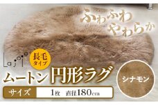 ムートン 円形 ラグ シナモン 直径 180cm 1個 有限会社クラフトワークス  《30日以内に出荷予定(土日祝除く)》大阪府 羽曳野市 インテリア 羊 羊毛 ラグ x-1