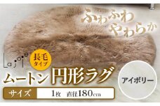 ムートン 円形 ラグ アイボリー 直径 180cm 1個 有限会社クラフトワークス 《30日以内に出荷予定(土日祝除く)》大阪府 羽曳野市 インテリア 羊 羊毛 ラグ