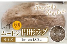 ムートン 円形 ラグ トープ 直径 180cm 1個 有限会社クラフトワークス 《30日以内に出荷予定(土日祝除く)》大阪府 羽曳野市 インテリア 羊 羊毛 ラグ