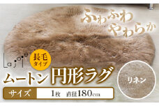 ムートン 円形 ラグ リネン 直径 180cm 1個 有限会社クラフトワークス 《30日以内に出荷予定(土日祝除く)》大阪府 羽曳野市 インテリア 羊 羊毛 ラグ