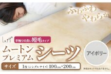 ムートン プレミアム シーツ アイボリー シングルサイズ 1枚 有限会社クラフトワークス 《30日以内に出荷予定(土日祝除く)》大阪府 羽曳野市 寝具 インテリア 羊 羊毛 羊毛皮 送料無料