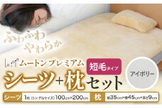 ムートン プレミアム シーツ ＆ 枕 セット アイボリー シングルサイズ 有限会社クラフトワークス 《30日以内に出荷予定(土日祝除く)》大阪府 羽曳野市 寝具 インテリア 羊 羊毛 羊毛皮 送料無料