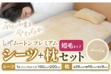ムートン プレミアム シーツ ＆ 枕 セット ベージュ シングルサイズ 有限会社クラフトワークス 《30日以内に出荷予定(土日祝除く)》大阪府 羽曳野市 寝具 インテリア 羊 羊毛 羊毛皮 送料無料