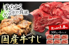 国産牛すじ300g×6パック 1.8kg 株式会社山繁うつみ商事《90日以内に出荷予定(土日祝除く)》 大阪府 羽曳野市 牛すじ 牛 すじ 肉