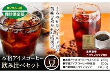 本格アイスコーヒー用 珈琲豆 飲み比べセット 200g×2袋（豆）古墳珈琲 ドリップバッグ 1袋 株式会社ばいせん工房 珈琲倶楽部《30日以内に出荷予定(土日祝除く)》大阪府 羽曳野市 コーヒー 豆 コーヒー豆 アイスコーヒー マイルド豆 特選豆