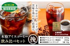 本格アイスコーヒー用 珈琲豆 飲み比べセット 200g×2袋（挽）古墳珈琲 ドリップバッグ 1袋 株式会社ばいせん工房 珈琲倶楽部《30日以内に出荷予定(土日祝除く)》大阪府 羽曳野市 コーヒー 豆 コーヒー豆 アイスコーヒー マイルド豆 特選豆