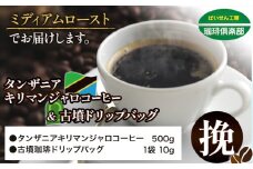 タンザニア キリマンジャロコーヒー 500g（挽）＆古墳ドリップバッグ 1袋 ミディアムロースト 株式会社ばいせん工房 珈琲倶楽部《30日以内に出荷予定(土日祝除く)》大阪府 羽曳野市 コーヒー 豆 コーヒー豆 アイスコーヒー キリマンジャロ