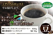 タンザニア キリマンジャロコーヒー 500g（豆）＆古墳ドリップバッグ 1袋 ミディアムロースト 株式会社ばいせん工房 珈琲倶楽部《30日以内に出荷予定(土日祝除く)》大阪府 羽曳野市 コーヒー 豆 コーヒー豆 アイスコーヒー キリマンジャロ