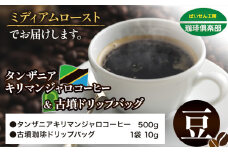 コーヒー 古墳ドリップが旅する、キリマンジャロ香る タンザニア キリマンジャロコーヒー 500g（豆）＆古墳ドリップバッグ 1袋 ミディアムロースト 株式会社ばいせん工房 珈琲倶楽部《30日以内に出荷予定(土日祝除く)》大阪府 羽曳野市 コーヒー 豆 コーヒー豆 アイスコーヒー キリマンジャロ