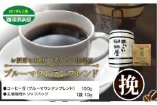 お洒落な木樽入り 煎りたて珈琲豆 ブルーマウンテンブレンド（挽）＆古墳珈琲ドリップバッグ 1袋 株式会社ばいせん工房 珈琲倶楽部《30日以内に出荷予定(土日祝除く)》大阪府 羽曳野市 コーヒー 豆 コーヒー豆 アイスコーヒー