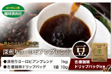 アイスコーヒーにも！ 深煎りヨーロピアンブレンド 1kg（豆）＆古墳珈琲ドリップバッグ 1袋 株式会社ばいせん工房 珈琲倶楽部《30日以内に出荷予定(土日祝除く)》大阪府 羽曳野市 コーヒー 豆 コーヒー豆 アイスコーヒー