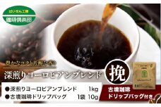 アイスコーヒーにも！ 深煎りヨーロピアンブレンド 1kg（挽）＆古墳珈琲ドリップバッグ 1袋 株式会社ばいせん工房 珈琲倶楽部《30日以内に出荷予定(土日祝除く)》大阪府 羽曳野市 コーヒー 豆 コーヒー豆 アイスコーヒー